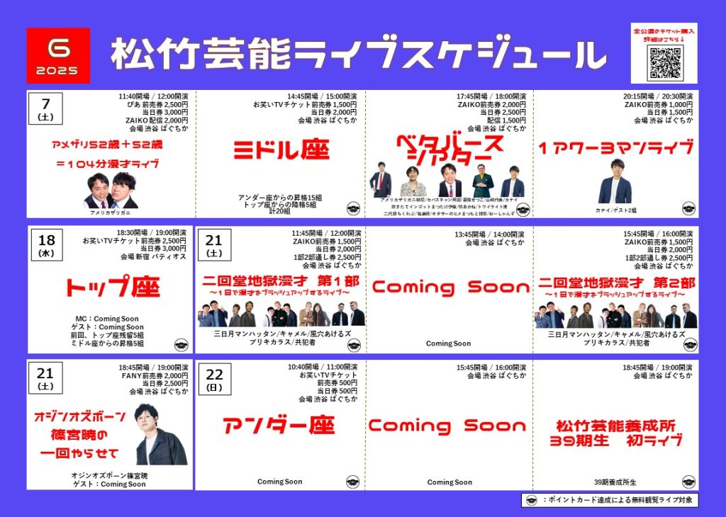 6月松竹芸能ライブスケジュール