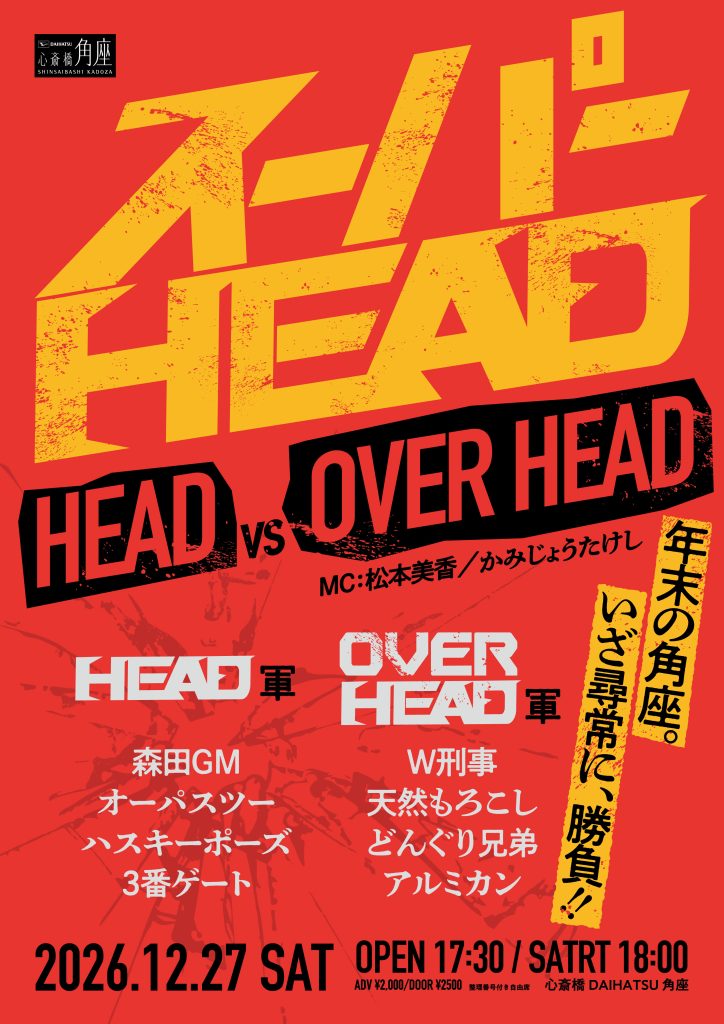 心斎橋角座正月特別興行