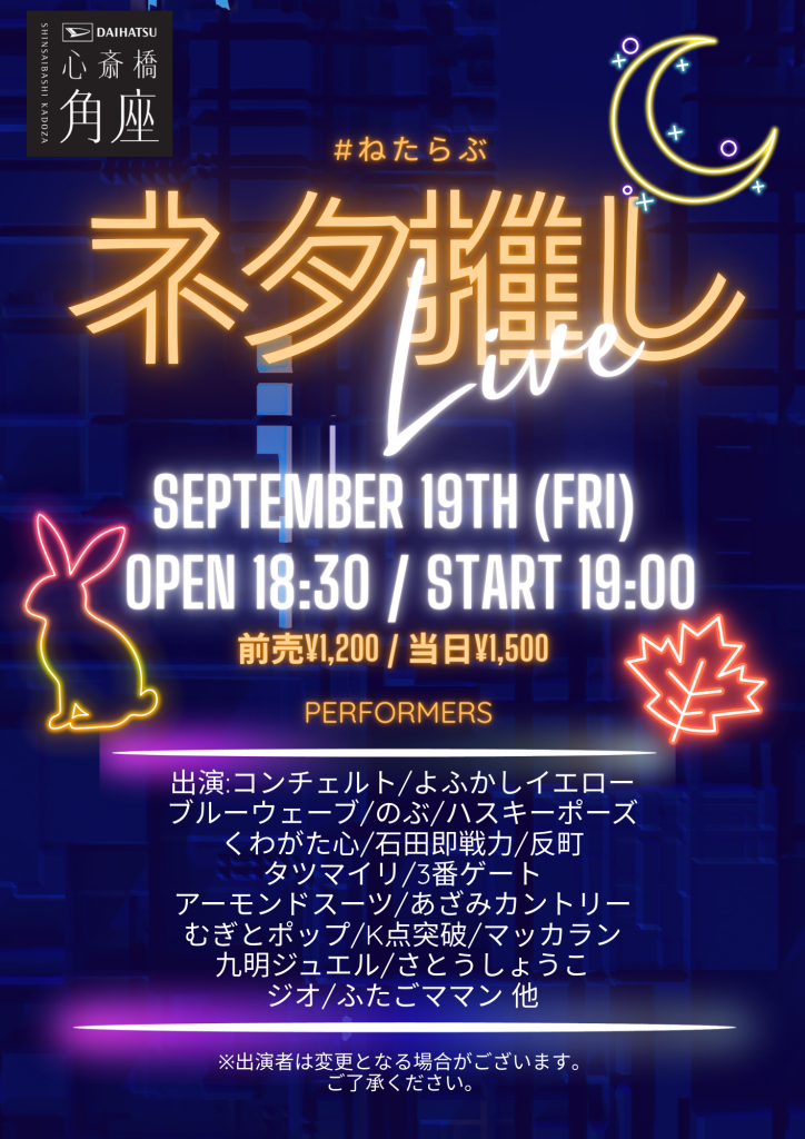 角座金曜落語会 -#カドきんらくご-