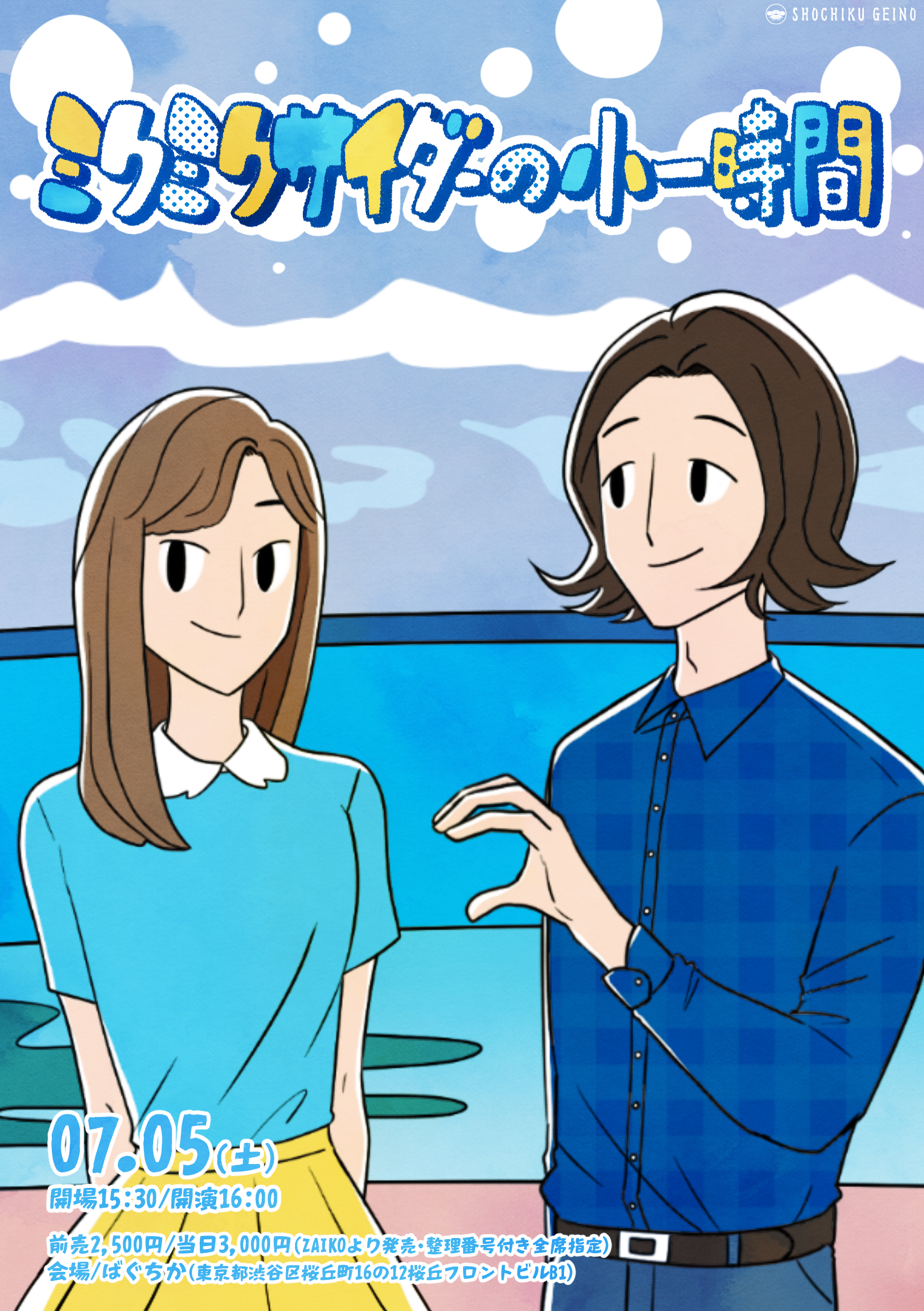 ミクミクサイダーの小一時間 ｜松竹芸能株式会社