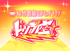 6/18(水)トップ座 ｜松竹芸能株式会社