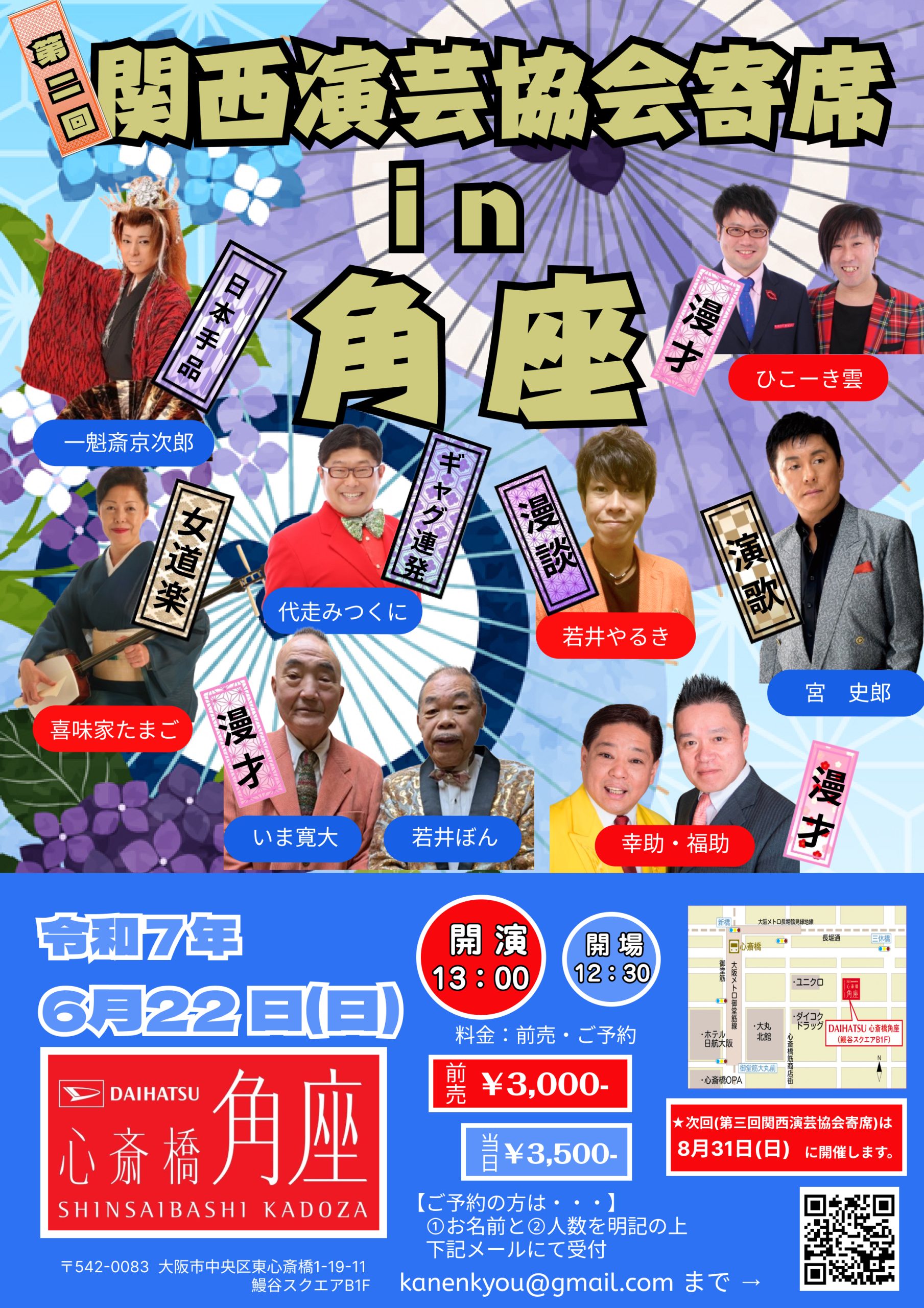 第2回 関西演芸協会寄席in角座 ｜松竹芸能 心斎橋角座｜松竹芸能株式会社