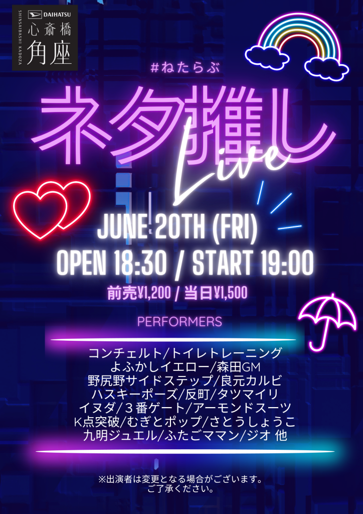 角座金曜落語会 -#カドきんらくご-