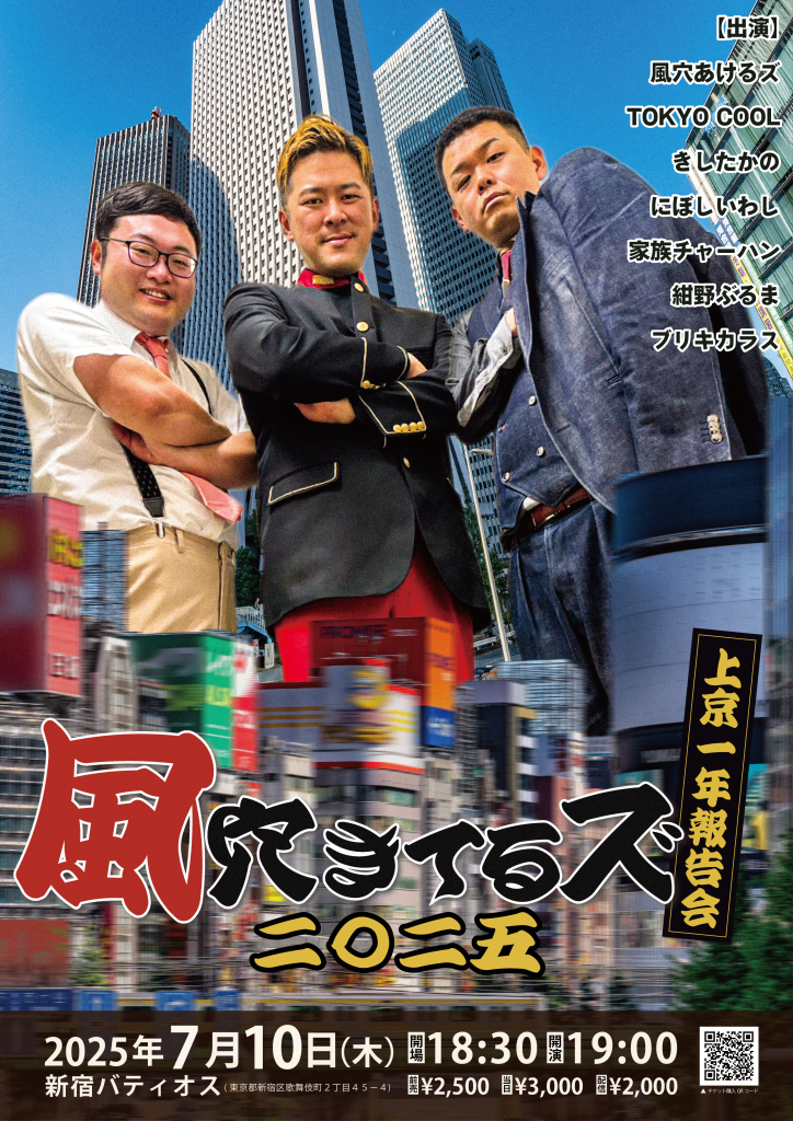 風穴きてるズ2025