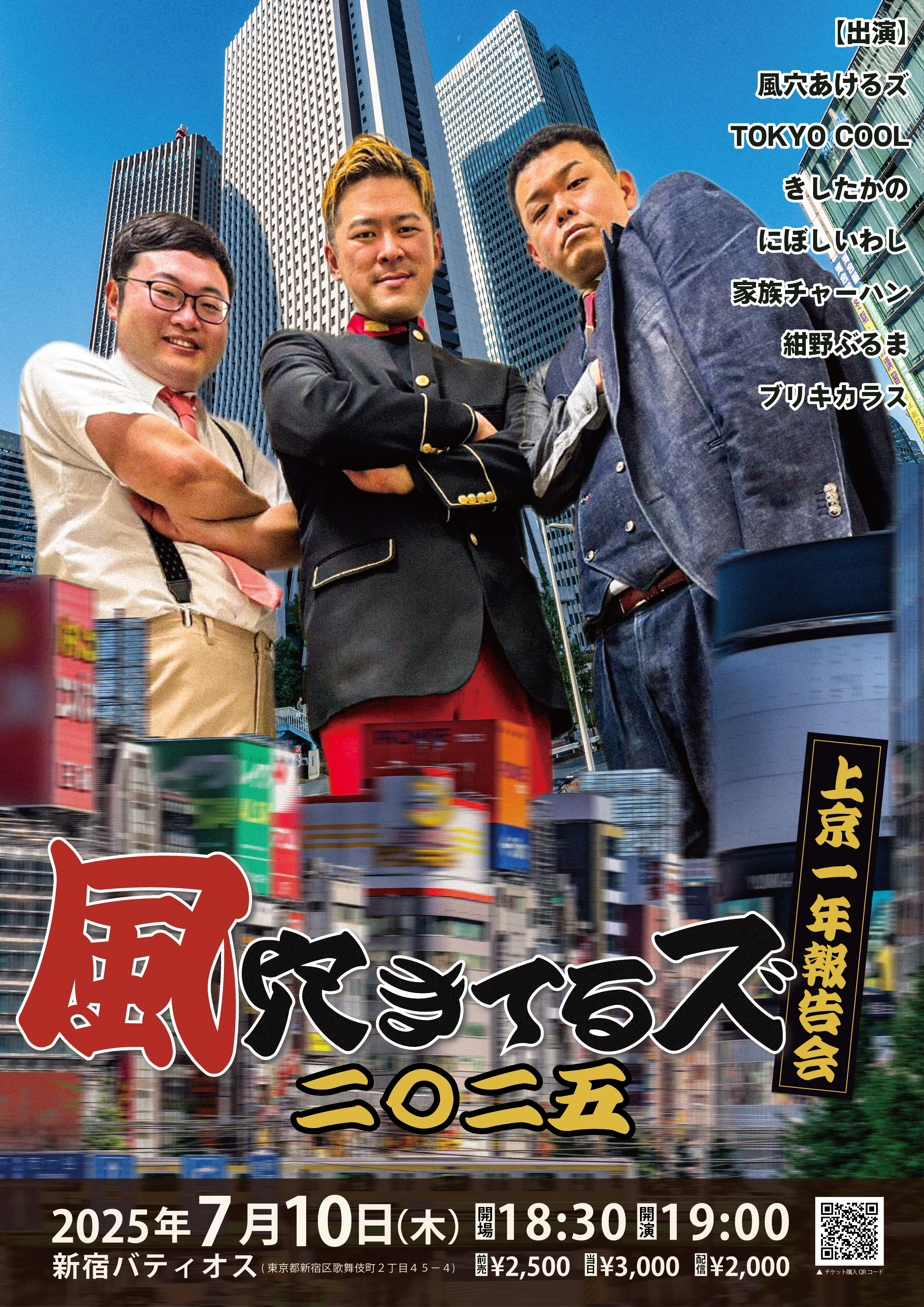 風穴きてるズ2025 ｜松竹芸能株式会社