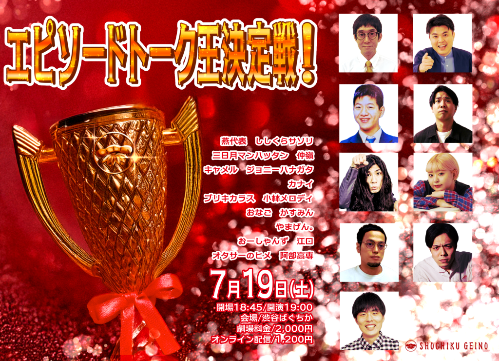 エピソードトーク王決定戦！