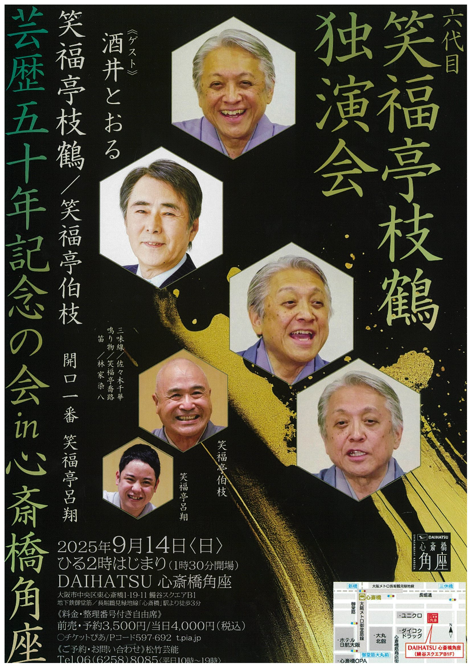 六代目笑福亭枝鶴独演会 芸歴五十年記念の会 in心斎橋角座 ｜松竹芸能