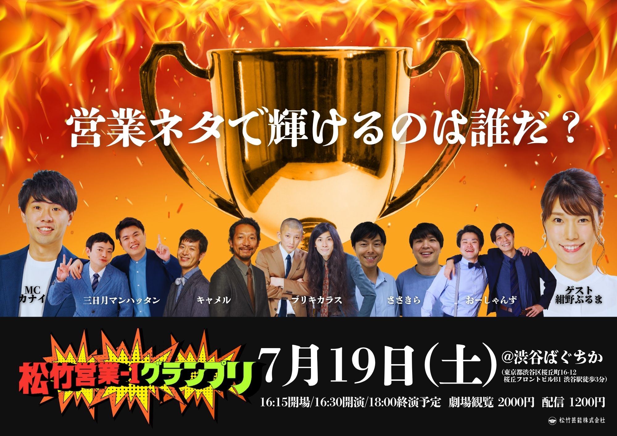 松竹営業-1グランプリ ｜松竹芸能株式会社