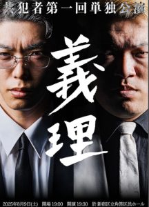 共犯者単独ライブ「義理」 ｜松竹芸能株式会社