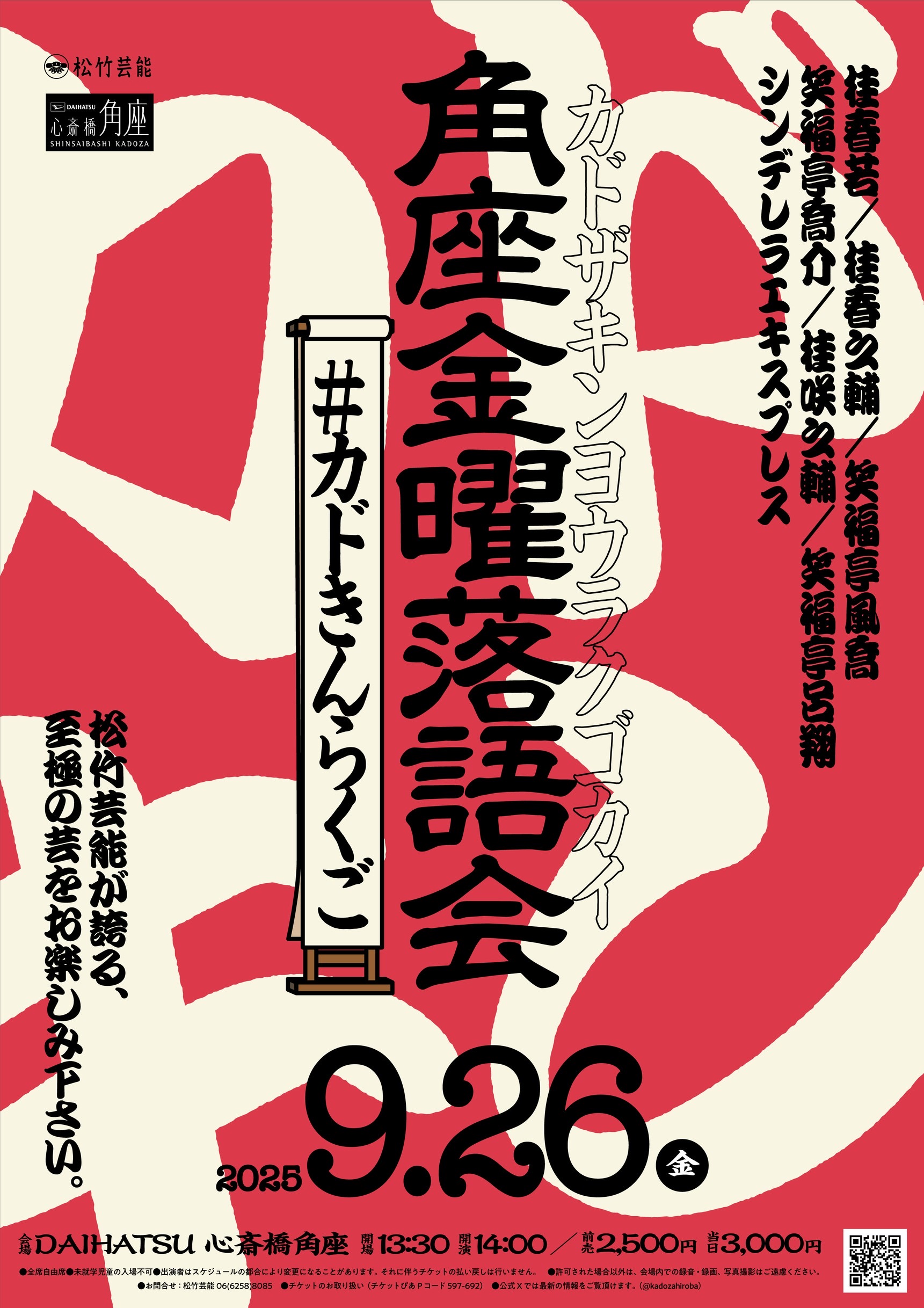 角座金曜落語会 -#カドきんらくご- ｜松竹芸能 DAIHATSU 心斎橋角座