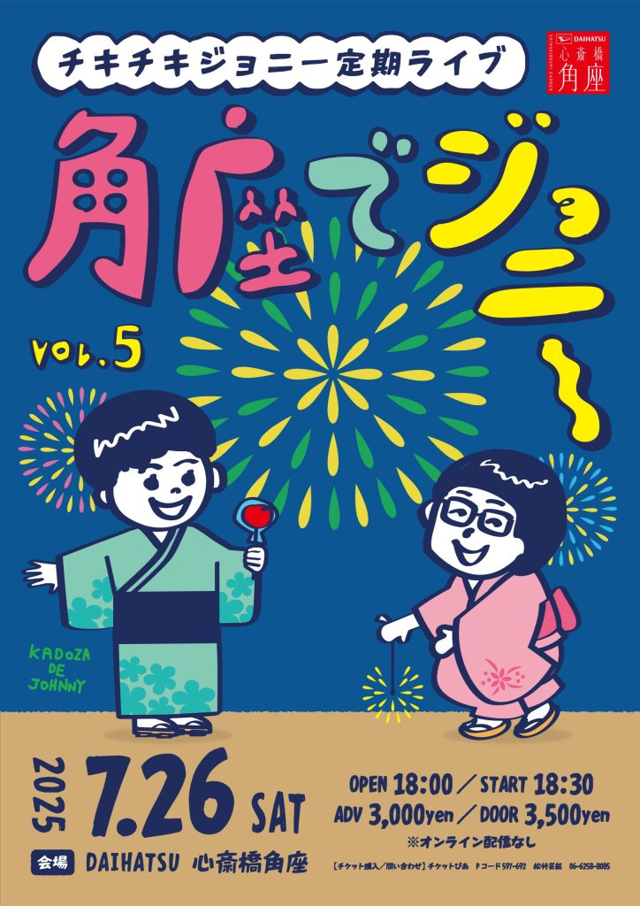 角座でジョニーvol.5