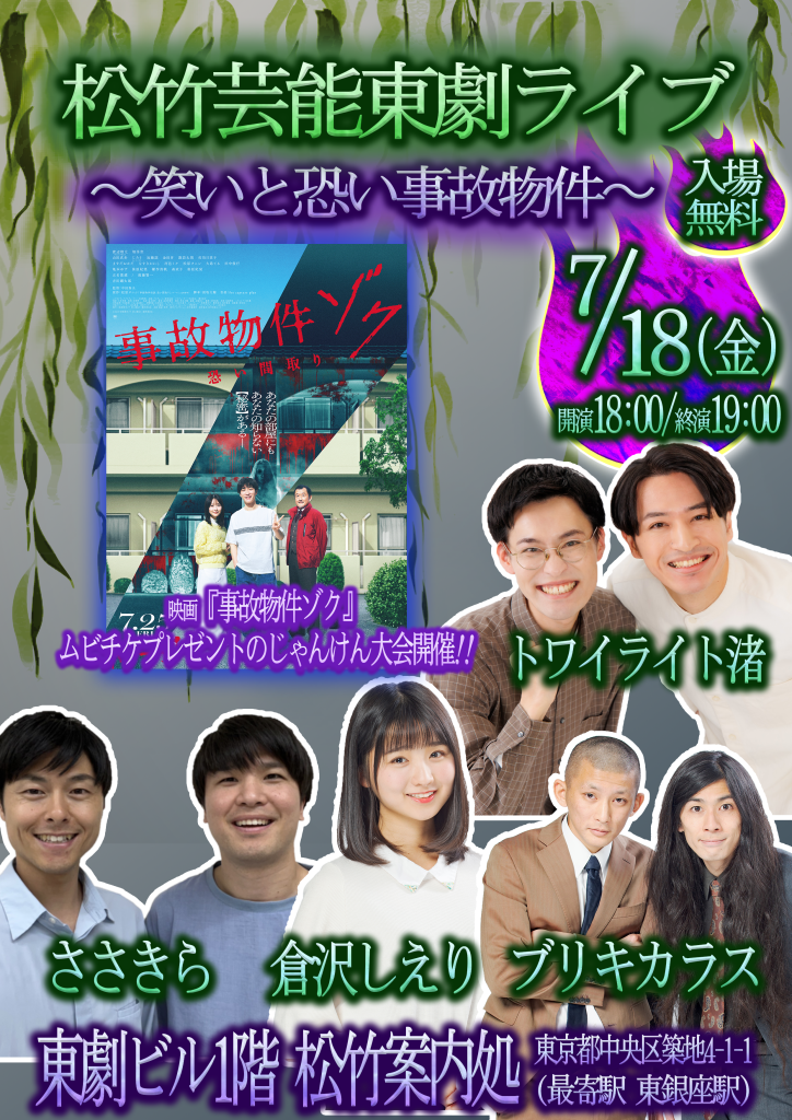 「松竹芸能東劇ライブ　～笑いと恐い事故物件～」