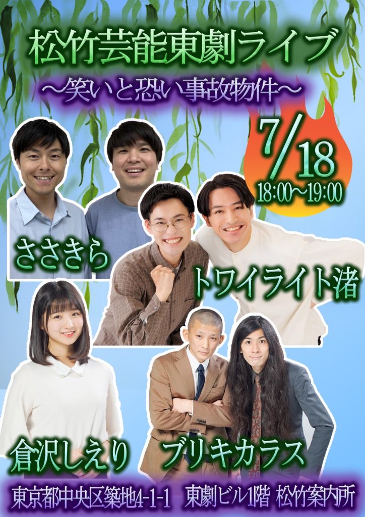 「松竹芸能東劇ライブ　～笑いと恐い事故物件～」