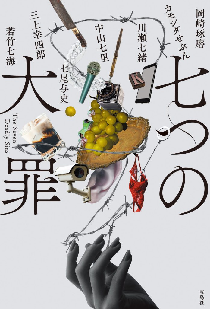 カモシダせぶん】小説第2弾はミステリーアンソロジー 『七つの大罪』 7