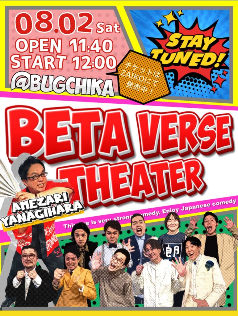 8/2（土）「ベタバースシアター」
