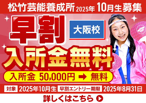 松竹芸能養成所2025年10月生　募集　大阪校限定
