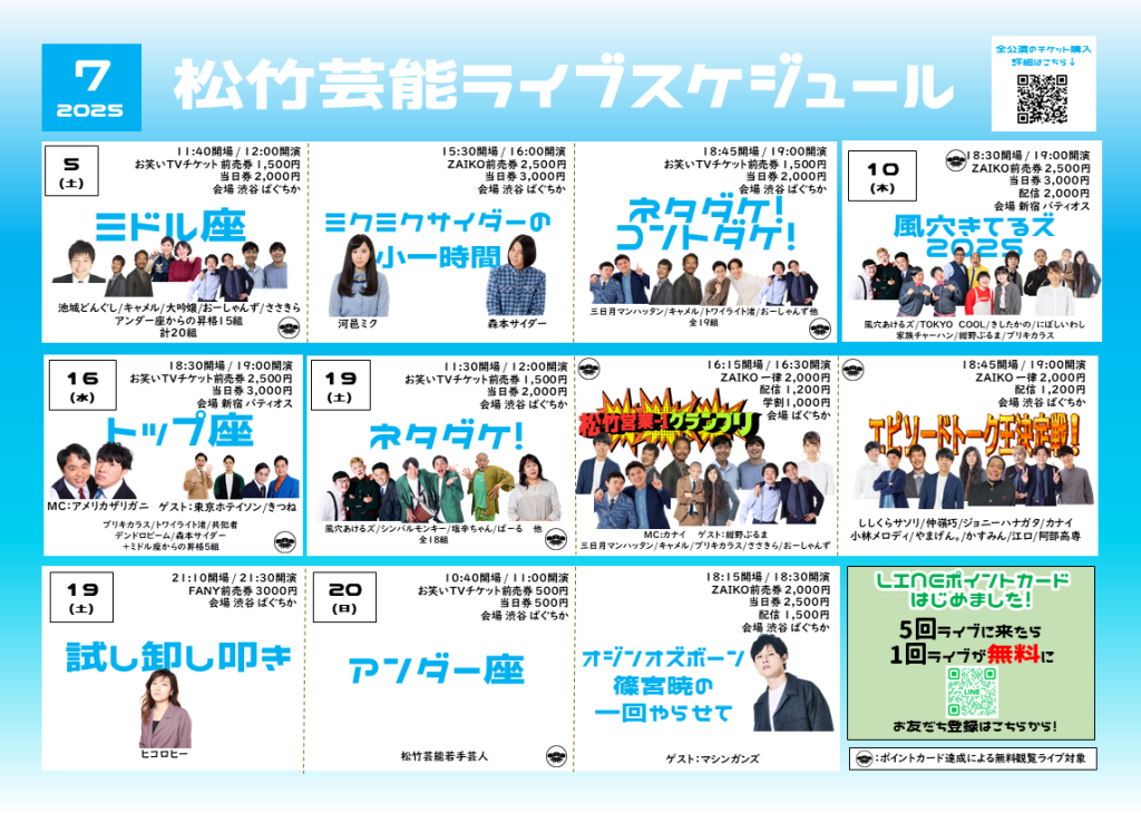7月松竹芸能ライブスケジュール