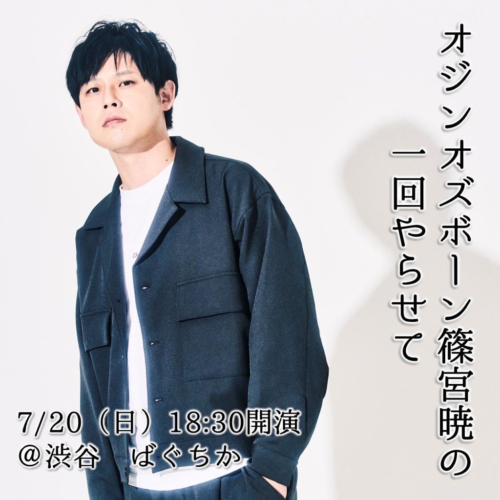 オジンオズボーン篠宮暁の一回やらせて