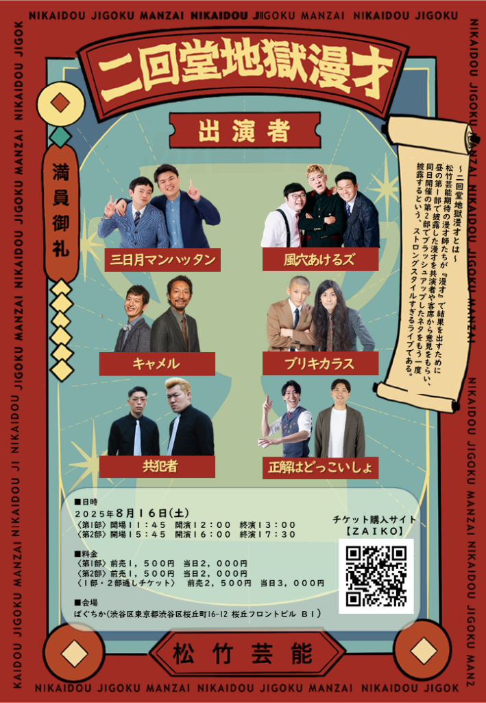 二回堂地獄漫才