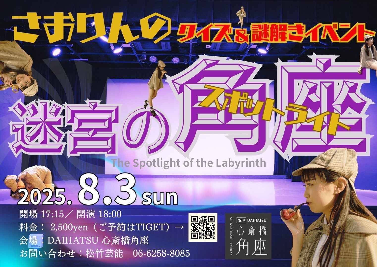 さおりんのクイズ＆謎解きイベント「迷宮の角座（スポットライト