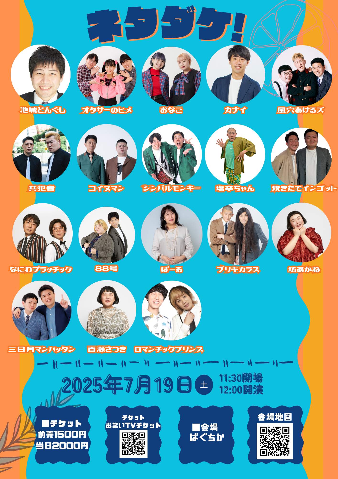 ネタダケ！ ｜松竹芸能株式会社