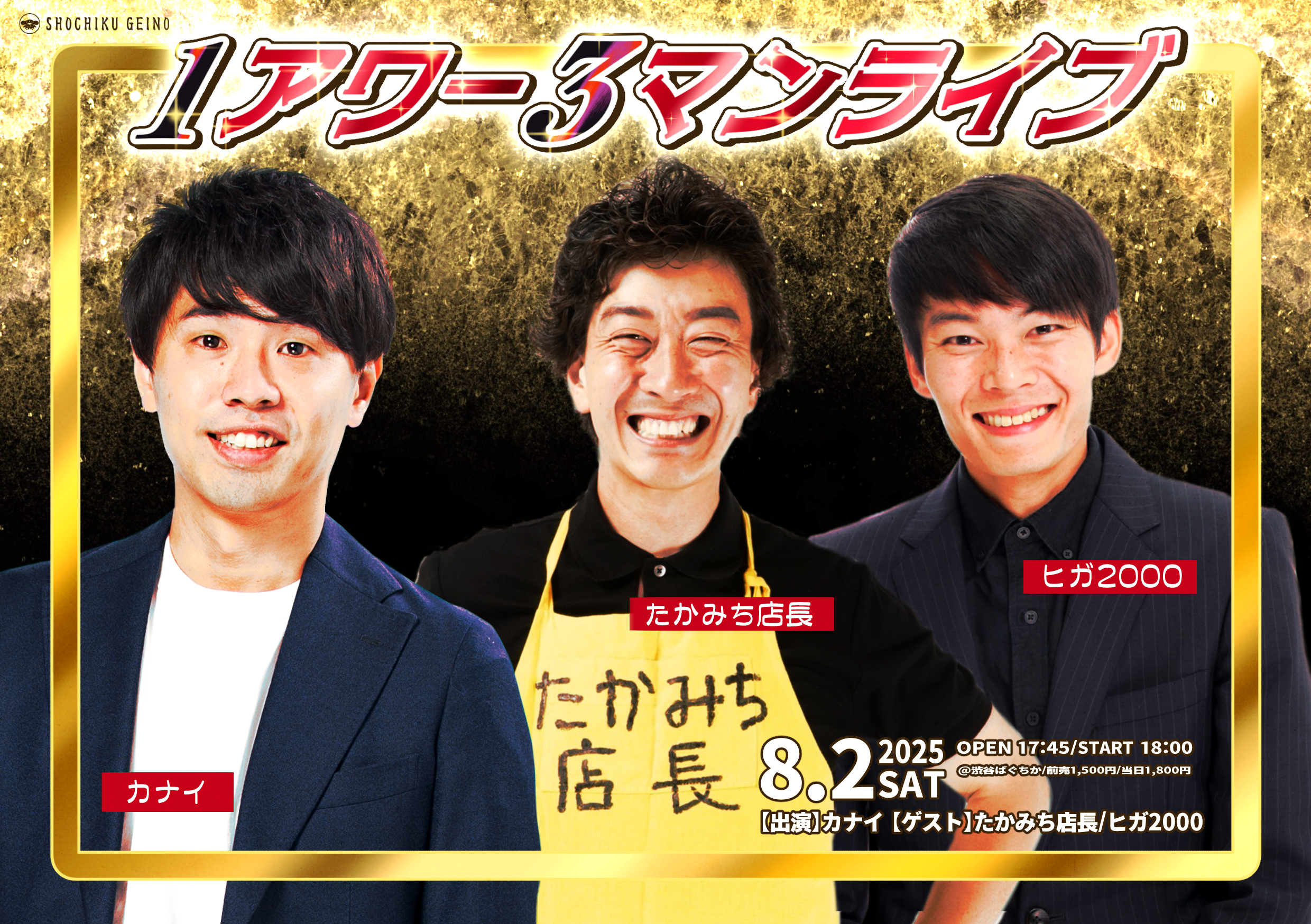 8/2(土)1アワー3マンライブ ｜松竹芸能株式会社