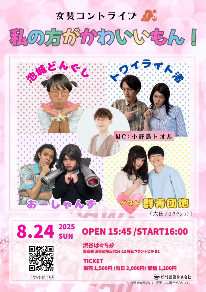 女装コントライブ「私のほうがかわいいもん！」