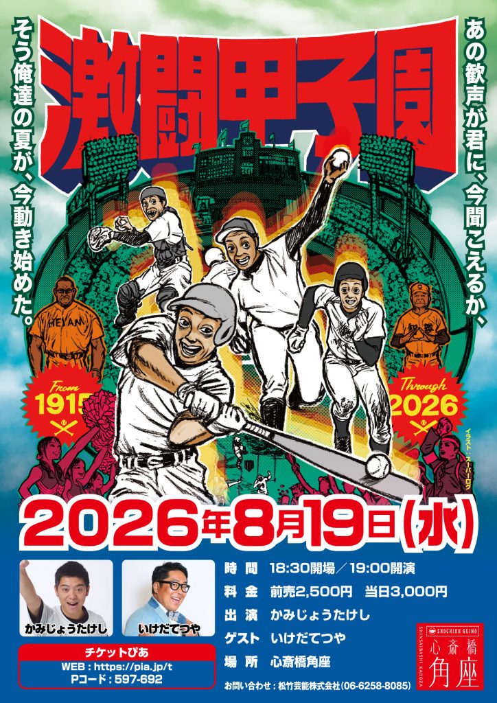 松竹芸能70周年記念　シンプレ渡辺の芸人烈伝「師匠に愛を込めて」