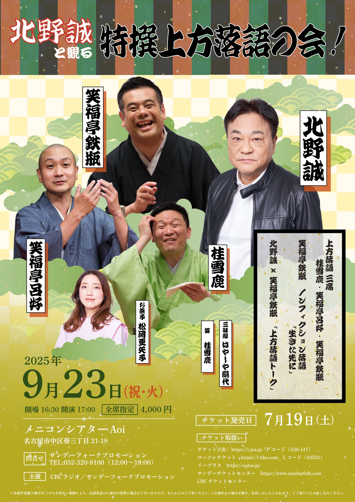 北野誠と観る 特撰上方落語の会！ ｜松竹芸能株式会社