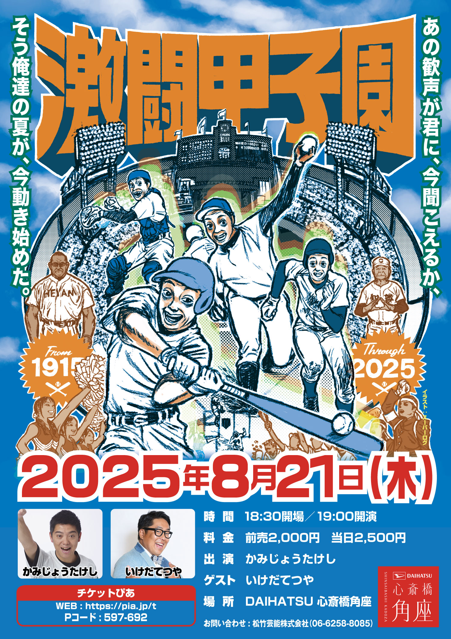 かみじょうたけしの激闘甲子園 ｜松竹芸能 心斎橋角座｜松竹芸能株式会社