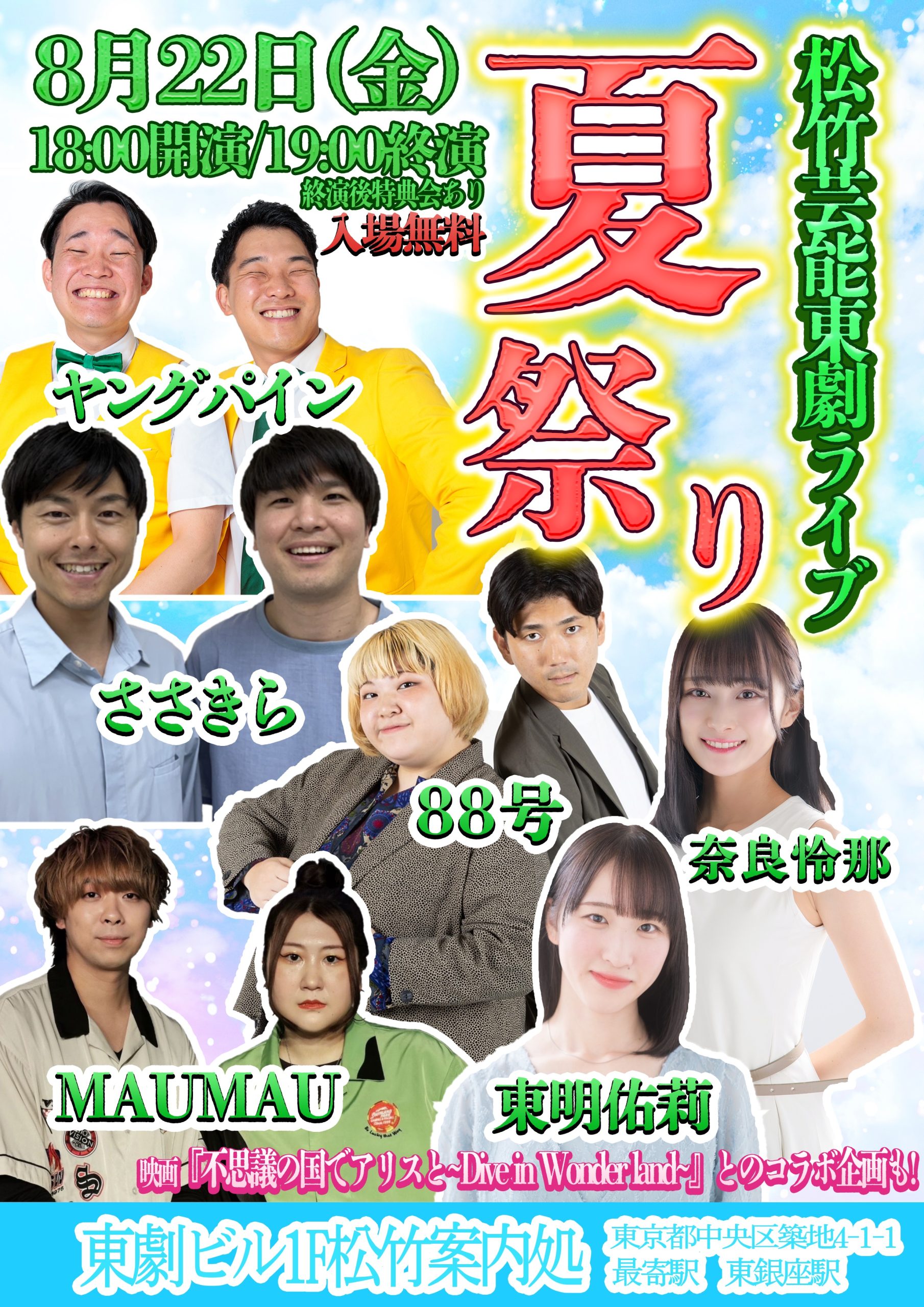 松竹芸能東劇ライブ 夏祭り」 ｜松竹芸能株式会社