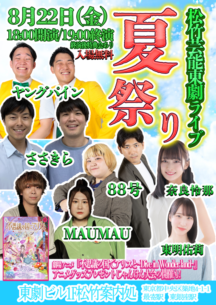 「松竹芸能東劇ライブ　夏祭り」