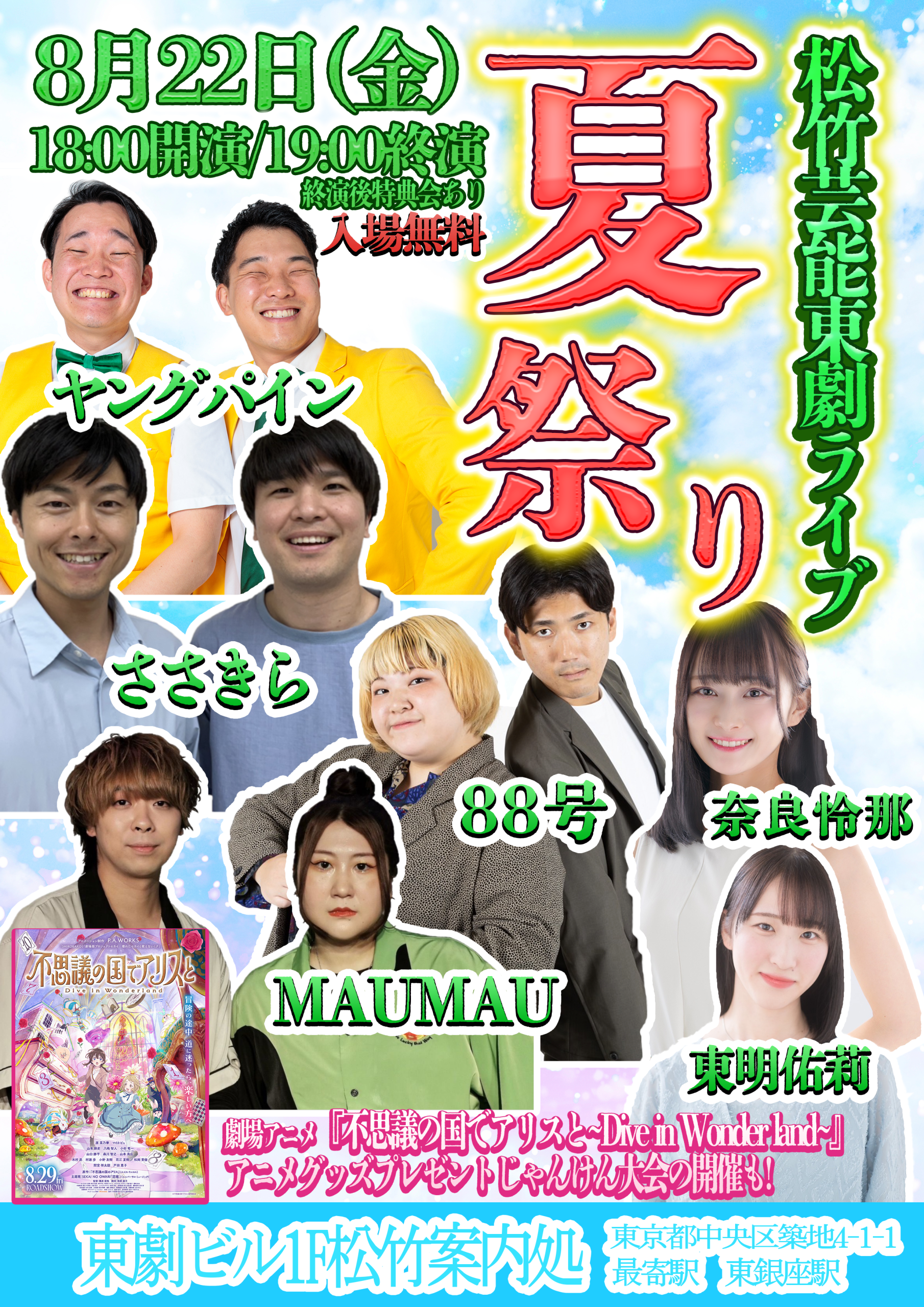 松竹芸能東劇ライブ 夏祭り」 ｜松竹芸能株式会社