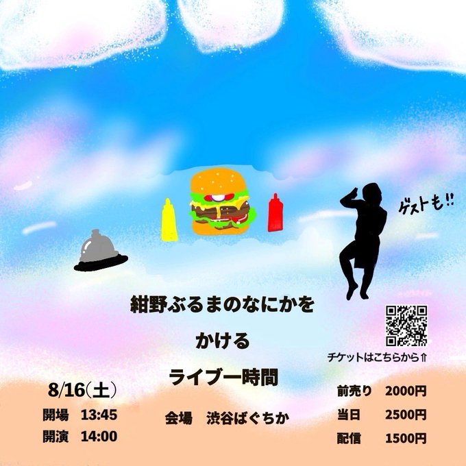 紺野ぶるまのなにかをかけるライブ一時間