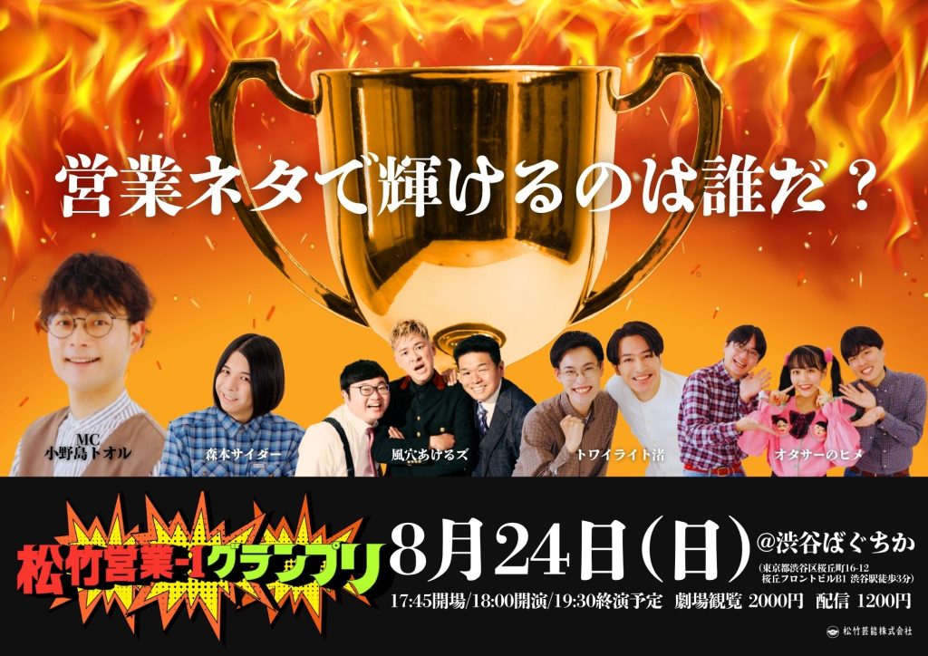 松竹営業-1グランプリ ｜松竹芸能株式会社