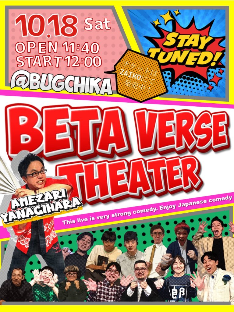 10/18（土）「ベタバースシアター」