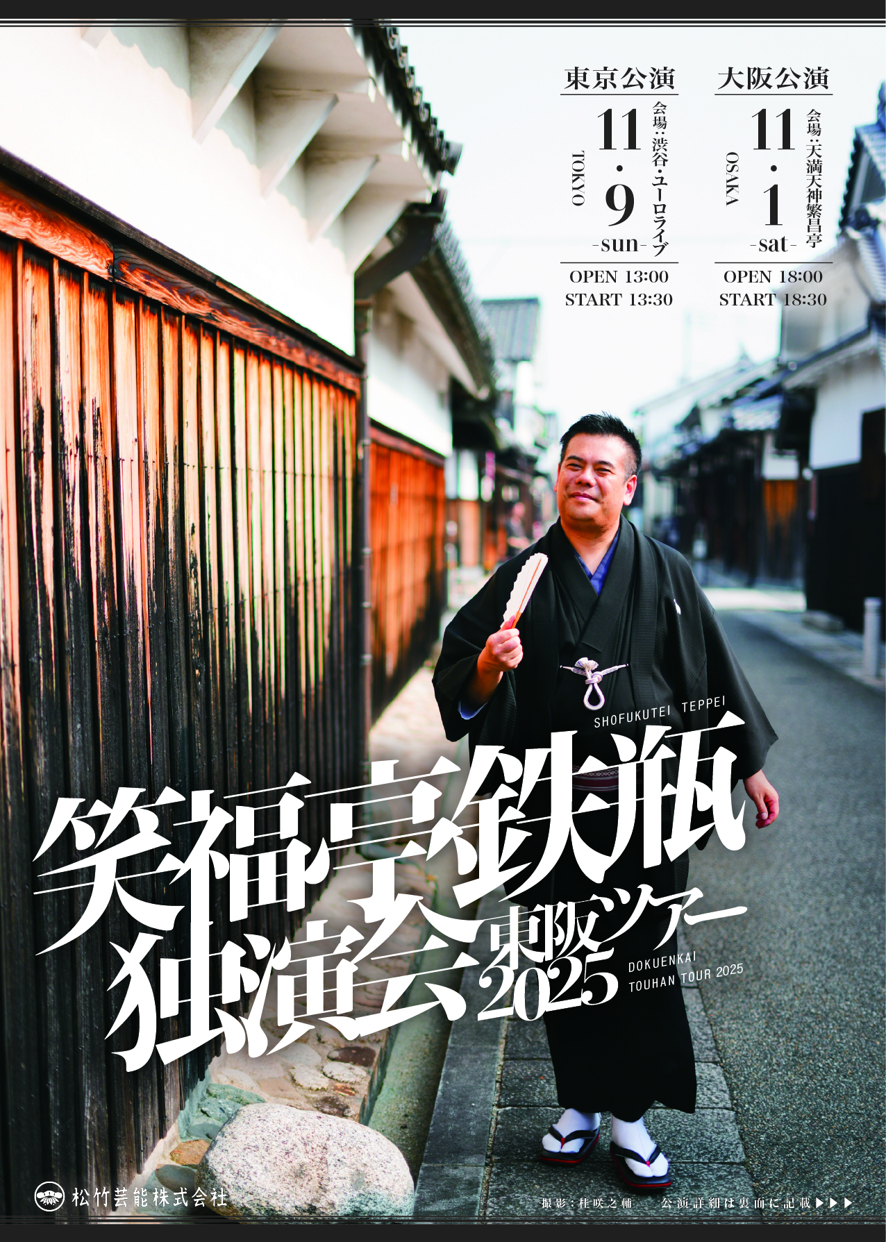 第十一回 笑福亭鉄瓶 独演会【東京】 ｜松竹芸能株式会社