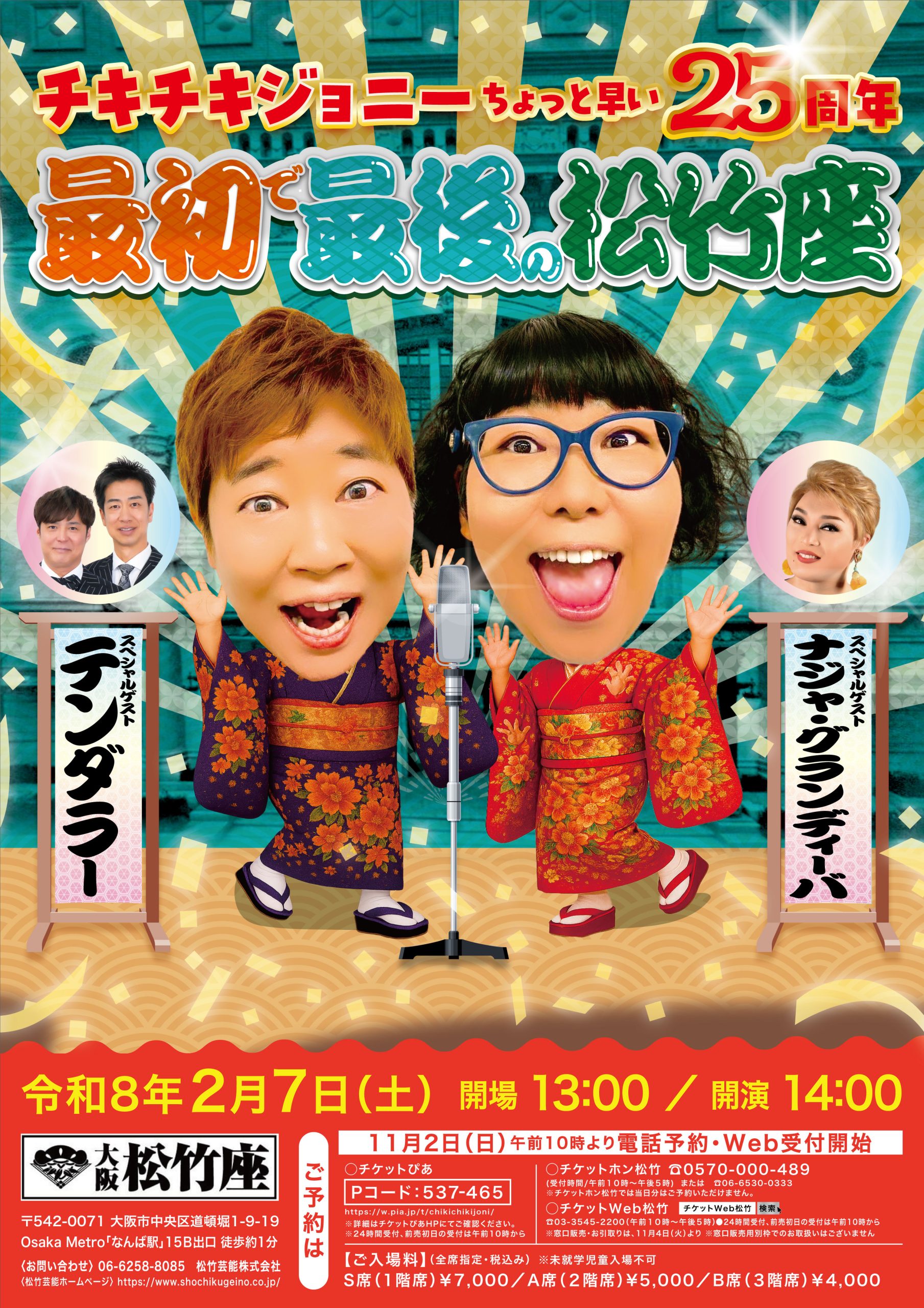チキチキジョニーちょっと早い25周年 最初で最後の松竹座 ｜松竹芸能