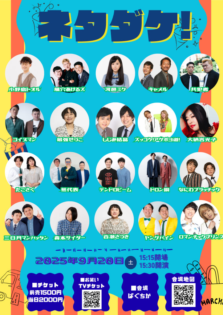 9/20(土)ネタダケ！