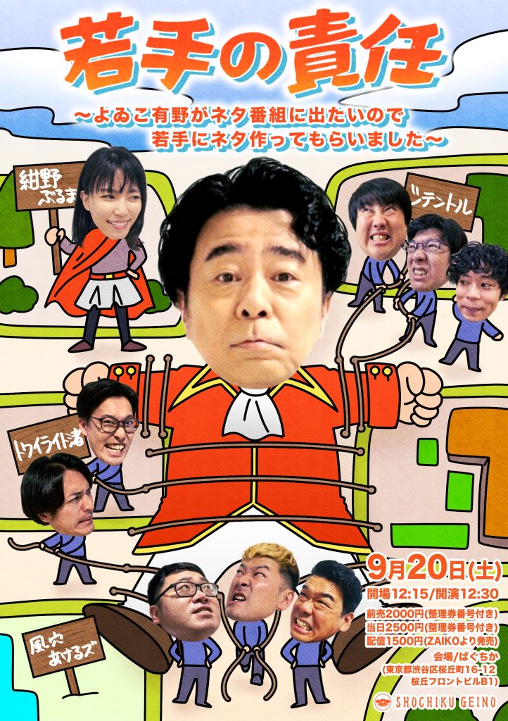 若手の責任 ～よゐこ有野がネタ番組に出たいので若手にネタ作ってもらいました～