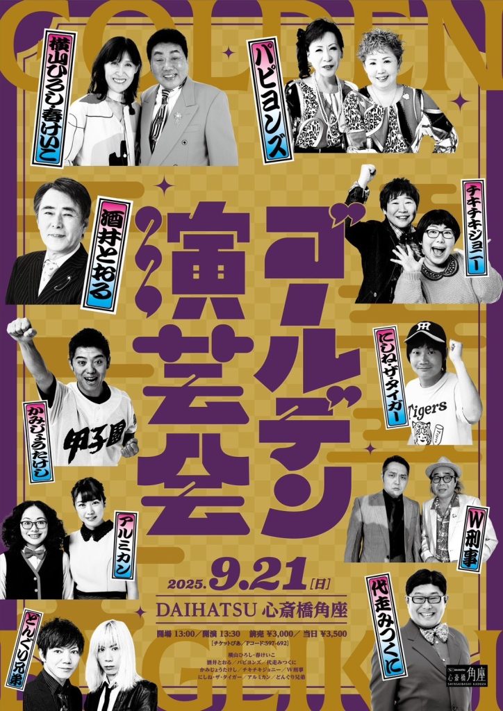 ゴールデン演芸会