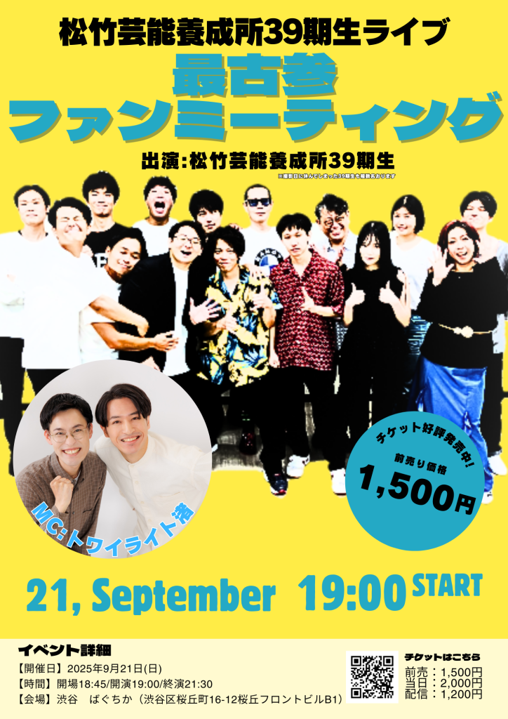 9/21（日）松竹芸能養成所39期生ライブ～最古参ファンミーティング～