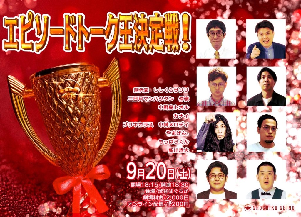 9/20（土）エピソードトーク王決定戦！