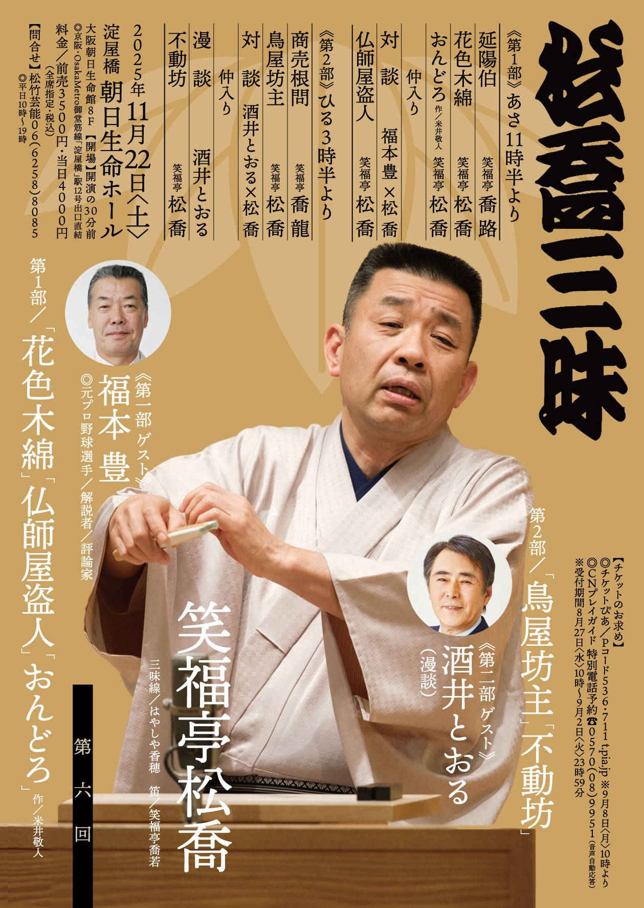 今年も11月に大阪で松喬三昧！古典に盗人噺の新作に落語三昧！ ｜松竹