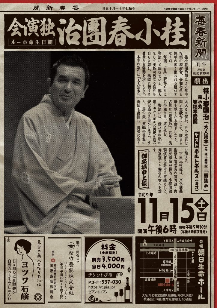 桂小春團治独演会