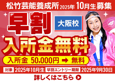 松竹芸能養成所2025年10月生　募集　大阪校限定