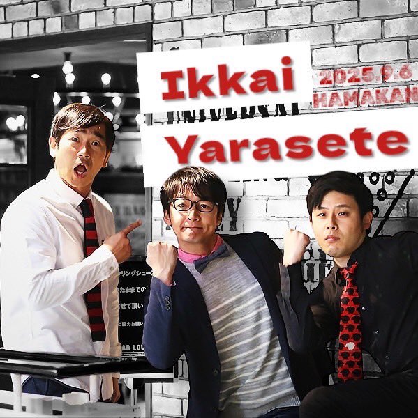 9/6（土）オジンオズボーン篠宮暁の一回やらせて
