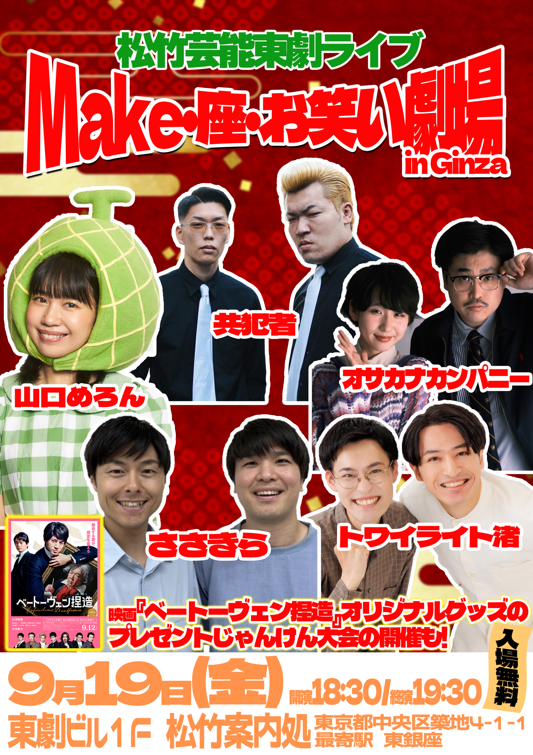9/19松竹芸能東劇ライブMake・座・お笑い劇場inGinza ｜松竹芸能株式会社