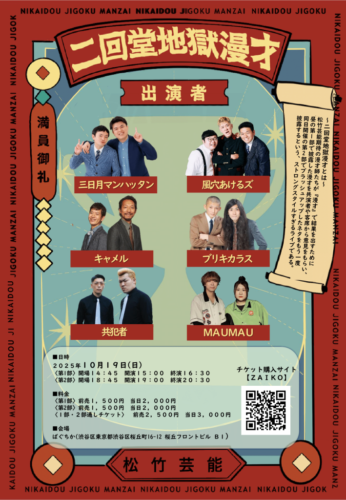 10/19(日)二回堂地獄漫才