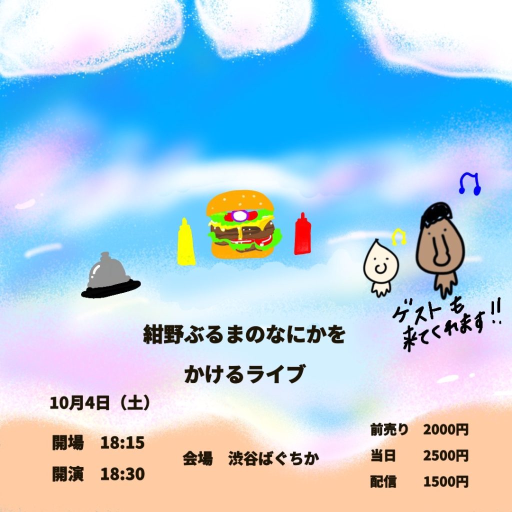 紺野ぶるまのなにかをかけるライブ
